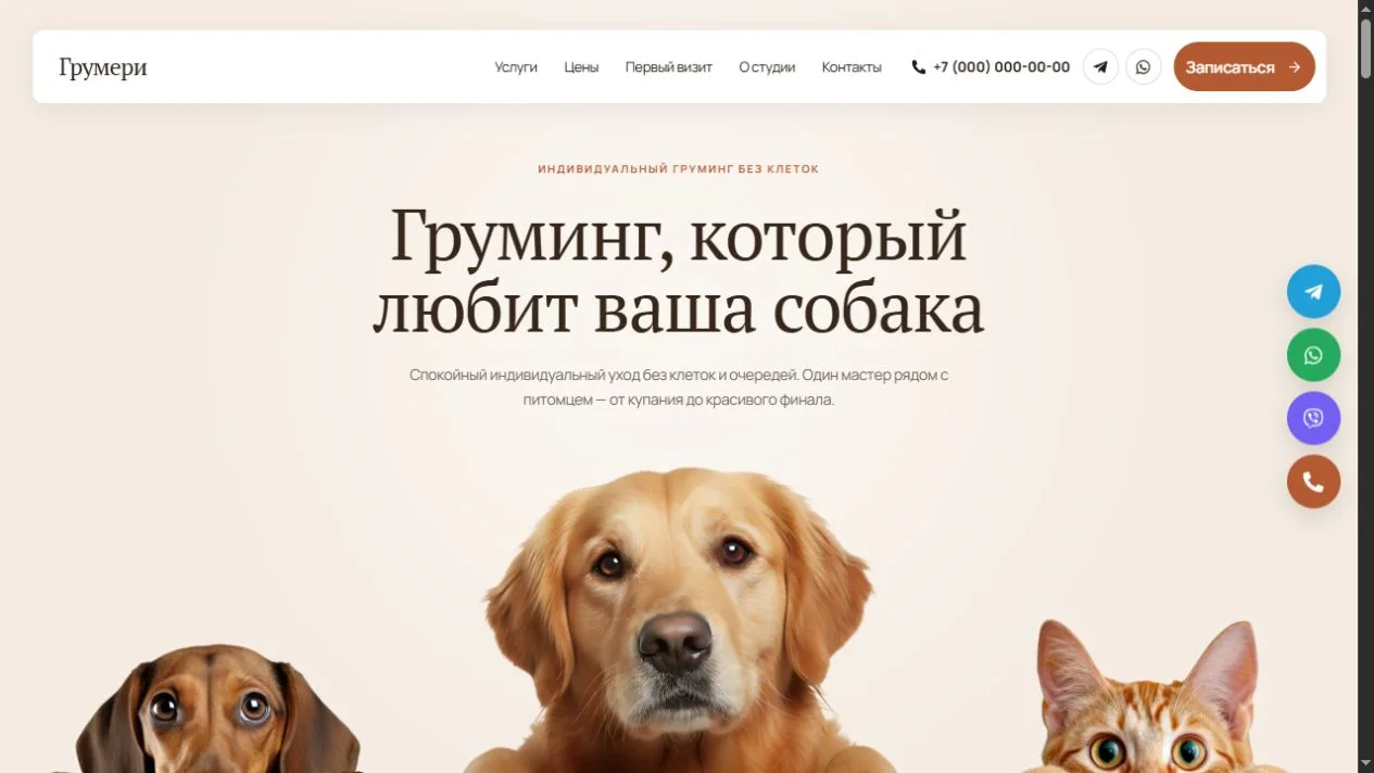 Сайт груминг-студии Грумери